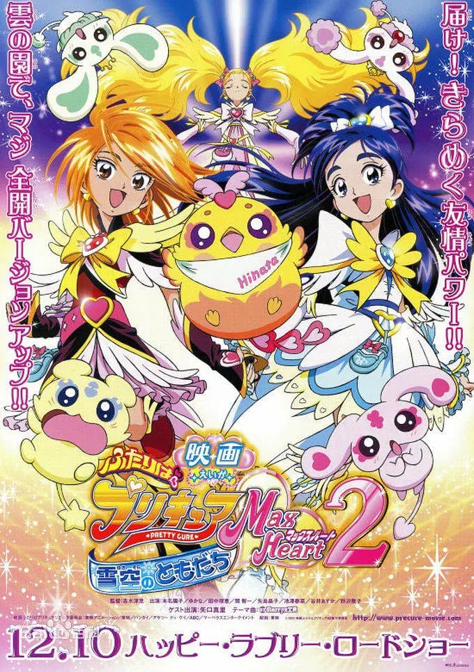 电影 光之美少女 Max Heart 2 雪空的朋友(2005)海报