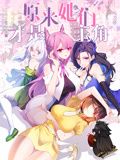 原来,她们才是主角 动态漫画(2024)海报