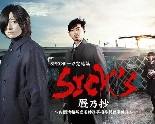 SICK&amp;#39;S 厩乃抄~内阁情报调査室特务事项专从系事件簿~(2019)海报