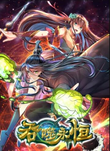 吞噬永恒(2020)海报