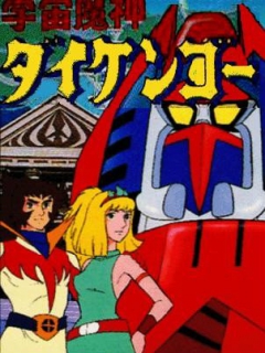 宇宙魔神大剑豪(1978)海报