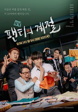 内裤的季节(2022)海报