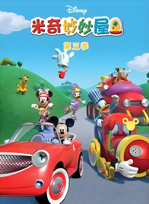 米奇妙妙屋 第三季(2006)海报
