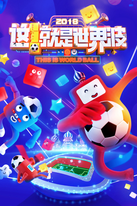 这!就是世界波2018(2018)海报