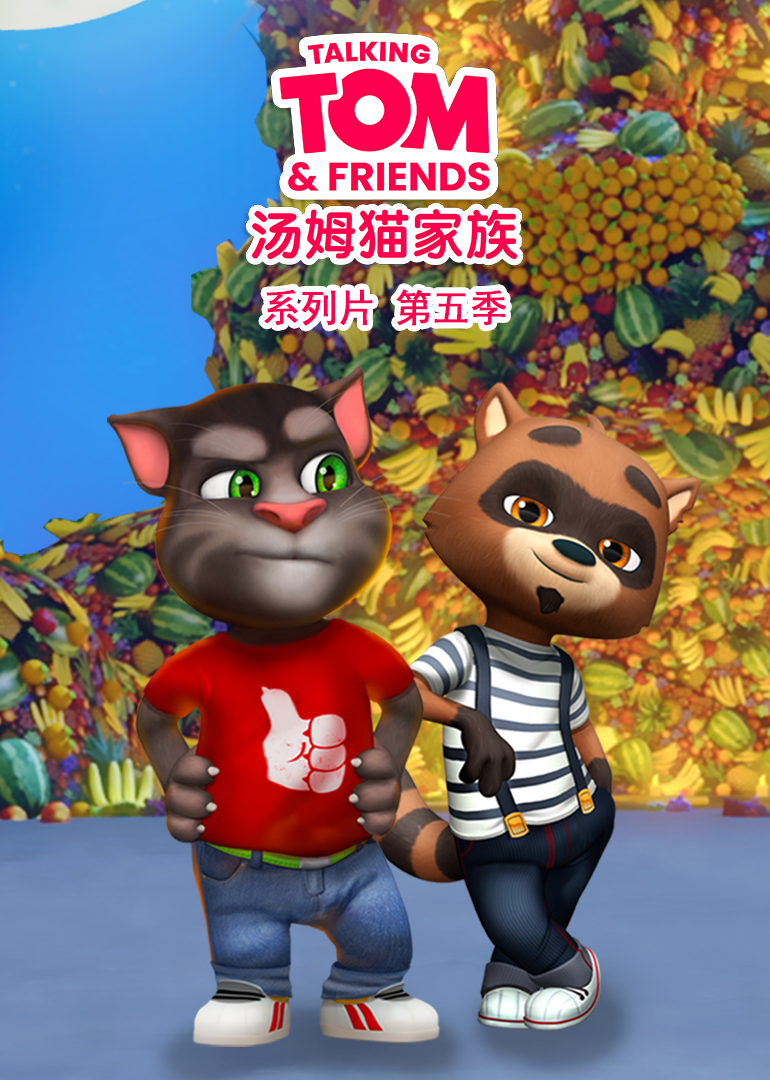 会说话的汤姆猫家族第五季(2014)海报