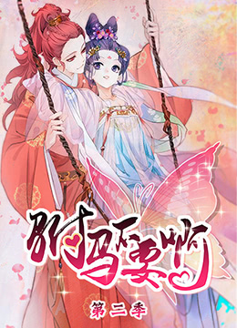 驸马不要啊 第二季(2019)海报