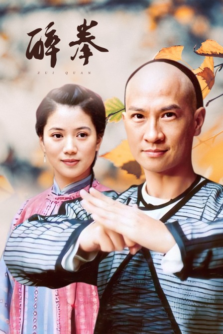 醉拳(2009)海报