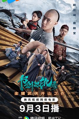 书剑恩仇录2023(2023)海报