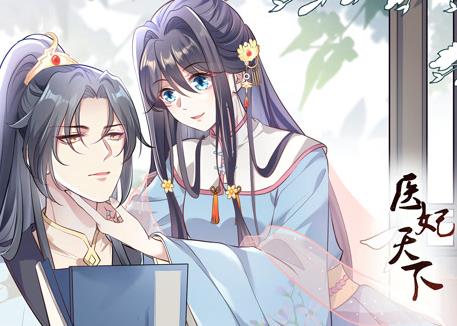 医妃天下动态漫画(2022)海报