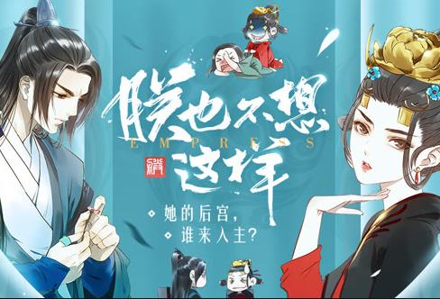 朕也不想这样动态漫画(2020)海报