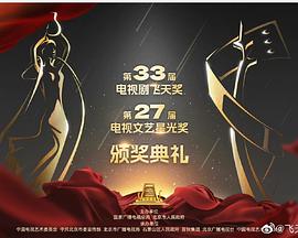 第33届“飞天奖”第27届“星光奖”颁奖典礼(2022)海报