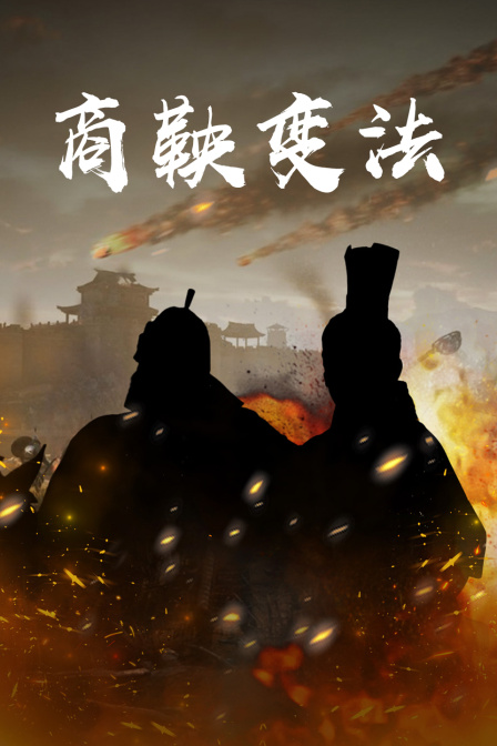 商鞅变法(2023)海报