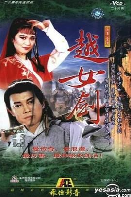 越女剑(1987)海报