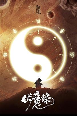 伏魔录2021(2021)海报