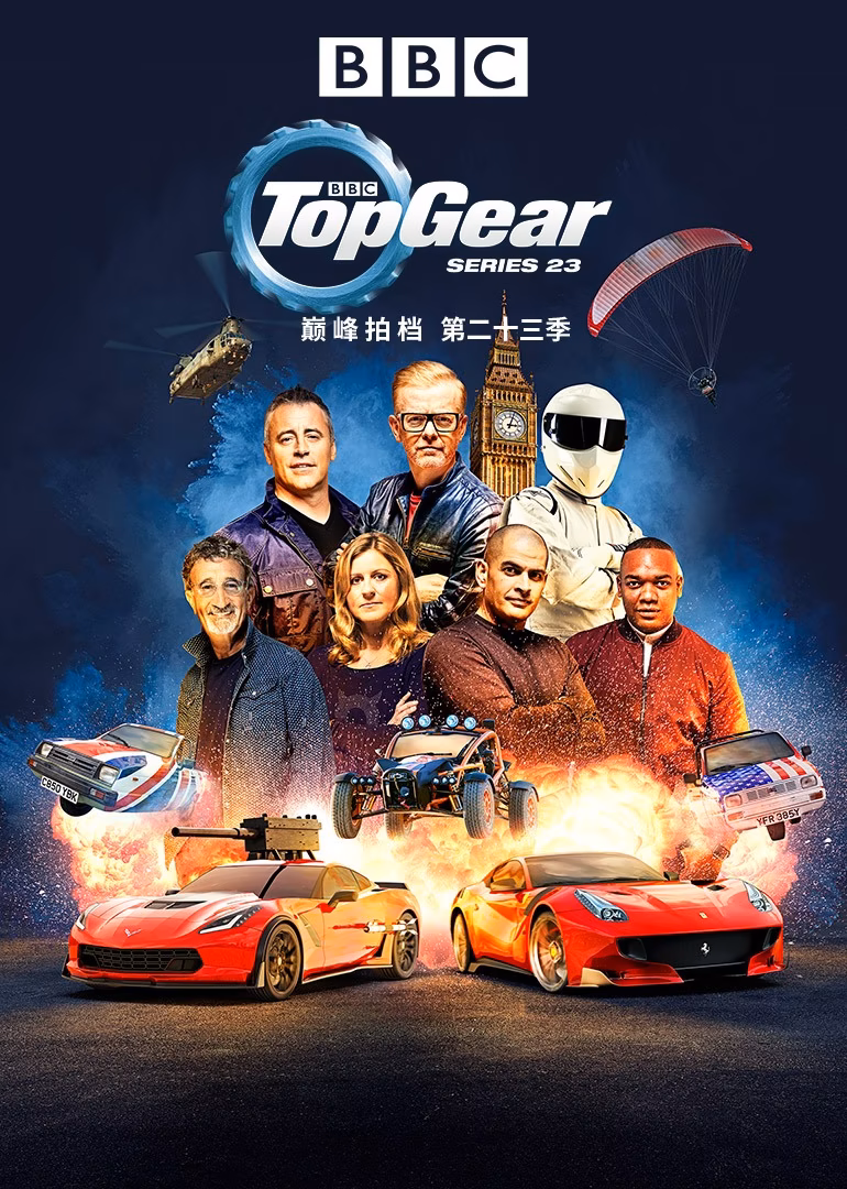 Top Gear 巅峰拍档第二十三季(2016)海报