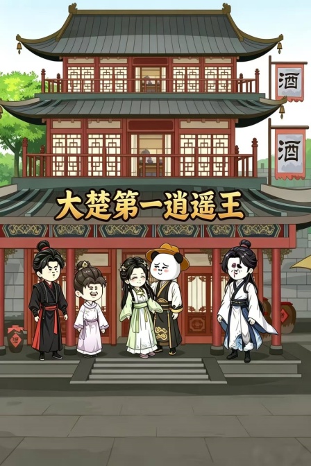 大楚第一逍遥王(2026)海报