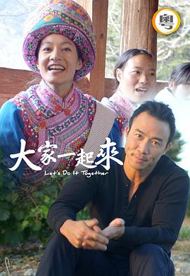 大家一起来!(2020)海报