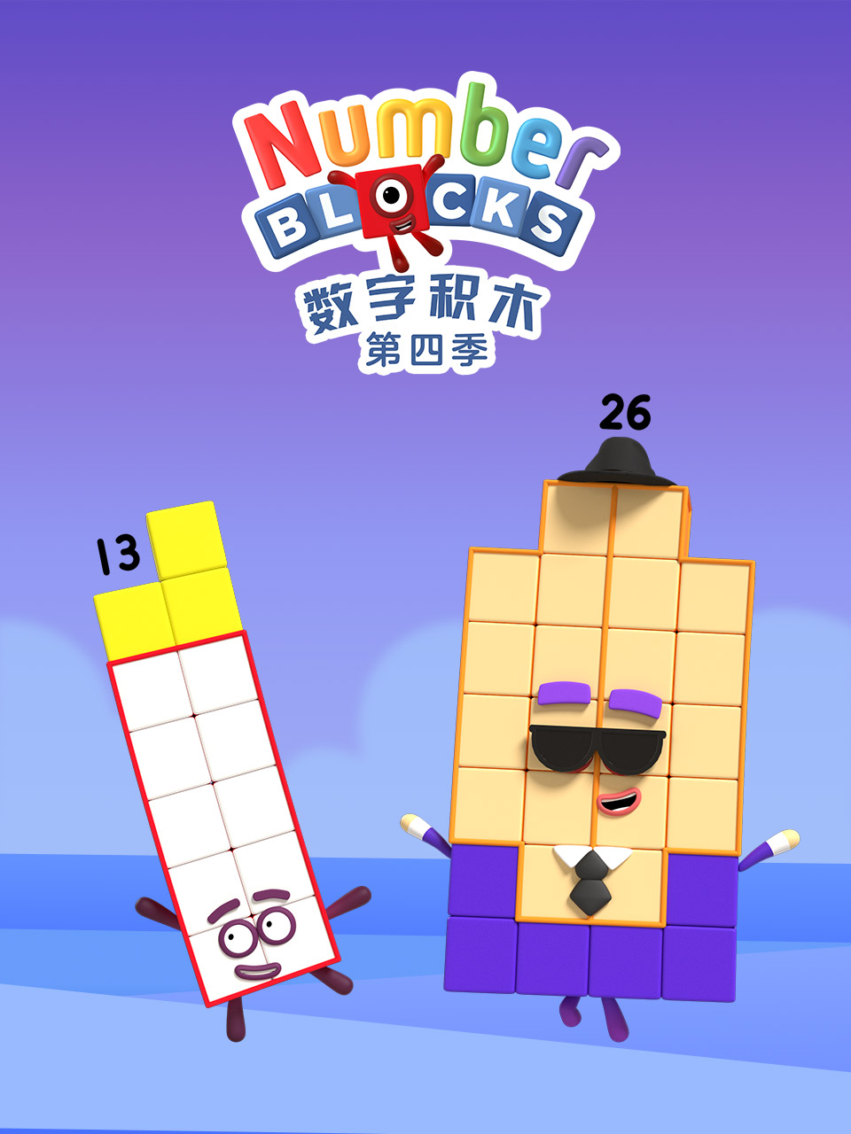 数字积木第四季 配音(2026)海报