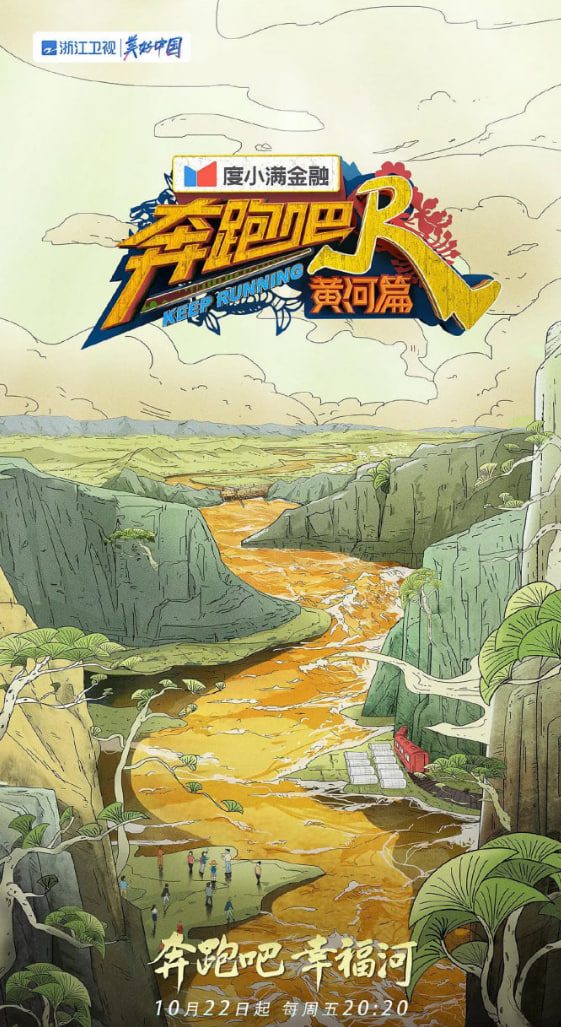 奔跑吧·黄河篇 第二季(2021)海报