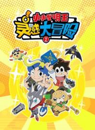 灵感大冒险第二季(2022)海报