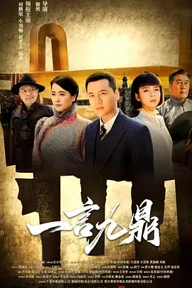 一言九鼎(2019)海报