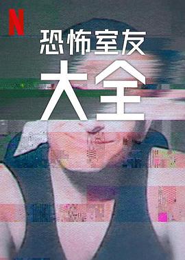 史上最糟糕的室友第二季(2024)海报