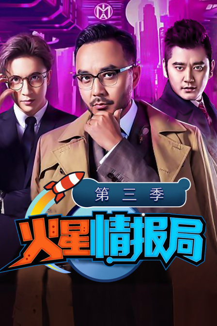 火星情报局第三季(2017)海报