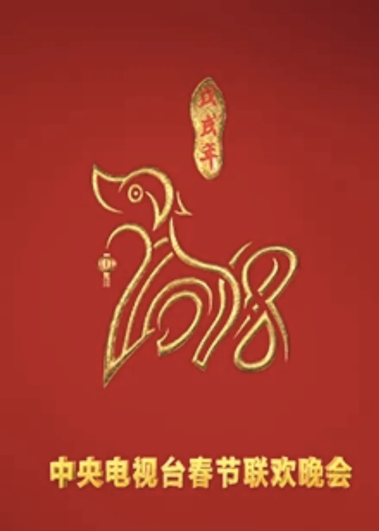 2018狗年央视春晚(2018)海报