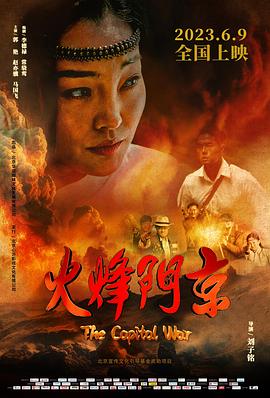 京门烽火(2023)海报