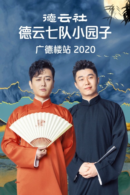 德云社德云七队小园子广德楼站2020(2020)海报