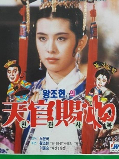 天官赐福(2019)海报