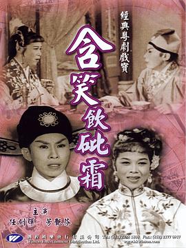 含笑饮砒霜粤语(1959)海报