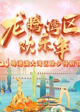 2024粤港澳大湾区除夕特别节目(2024)海报