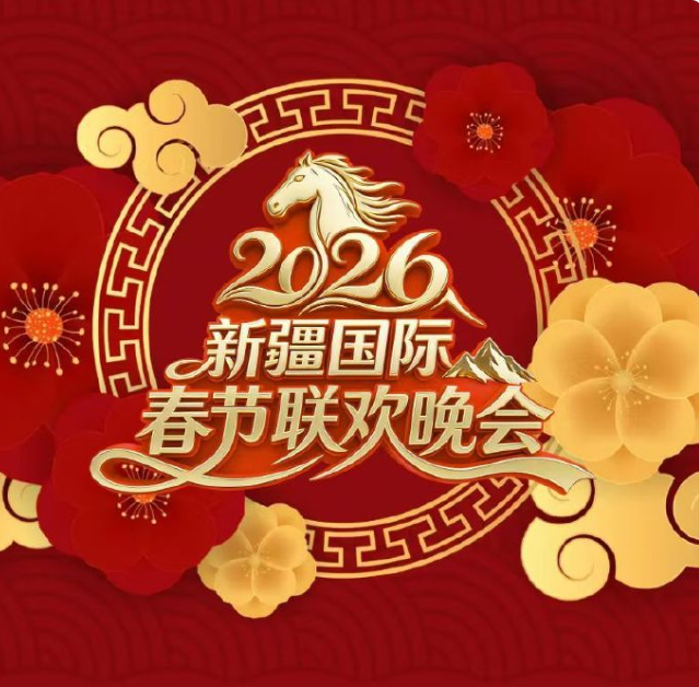 2026新疆国际春节联欢晚会(2026)海报