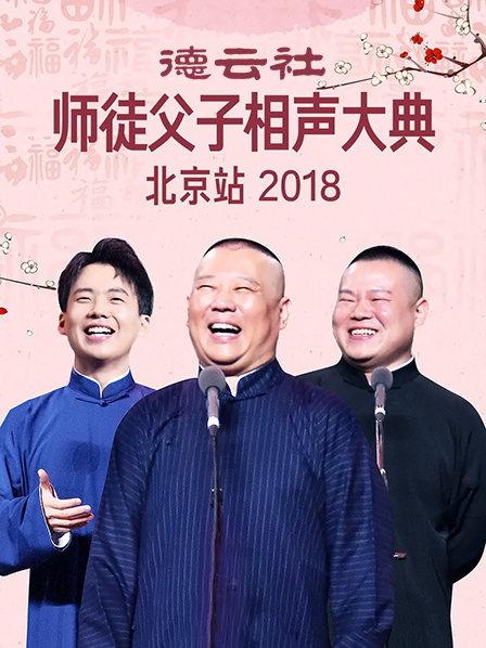 德云社师徒父子相声大典北京站2018(2018)海报