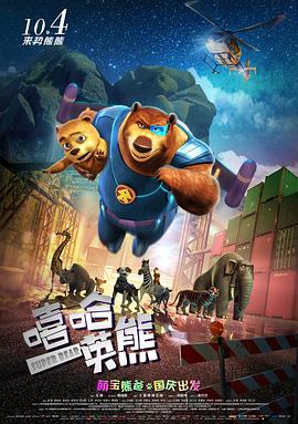 嘻哈英熊(2017)海报