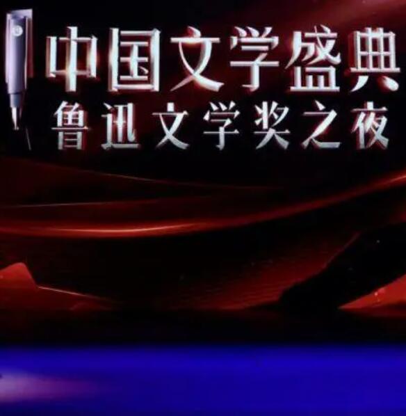 中国文学盛典·鲁迅文学奖之夜(2022)海报