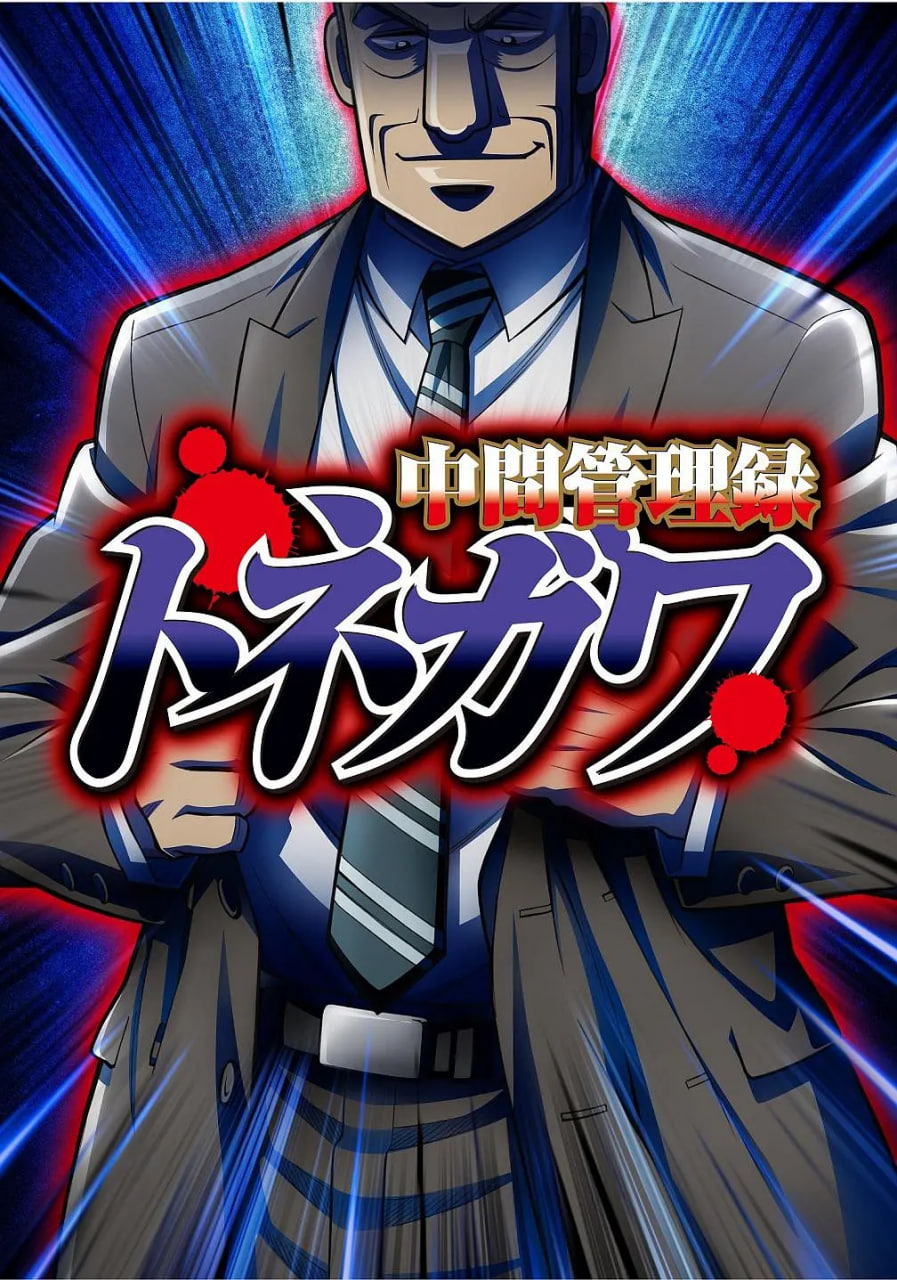 中层管理录利根川(2018)海报