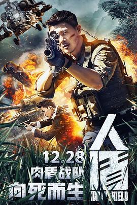 人盾(2018)海报