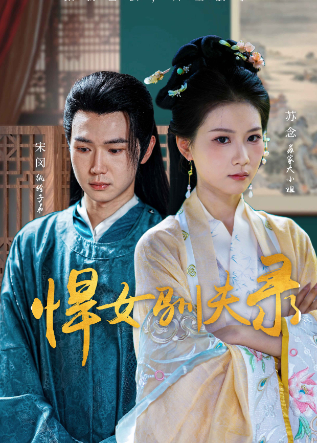 悍女驯夫录海报