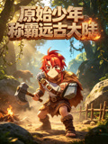原始少年称霸远古大陆(2026)海报