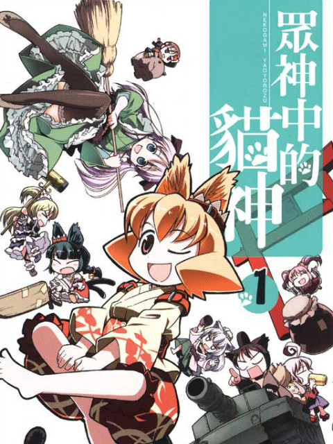 猫神八百万SP(2011)海报
