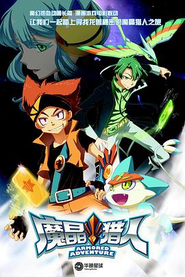 魔晶猎人第一季(2014)海报