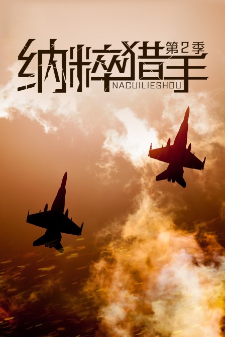 纳粹猎手第二季(2020)海报