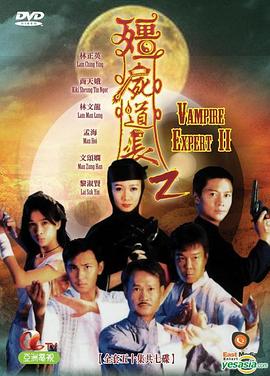 僵尸道长 第二季(1996)海报