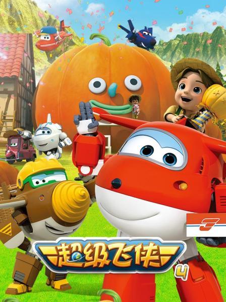 超级飞侠第四季(2018)海报