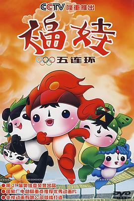 福娃五连环(2007)海报
