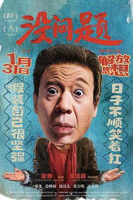 没问题2021(2026)海报