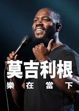 莫·吉里根:活在当下(2026)海报