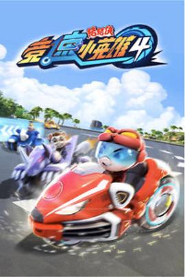 猪猪侠之竞速小英雄4(2019)海报
